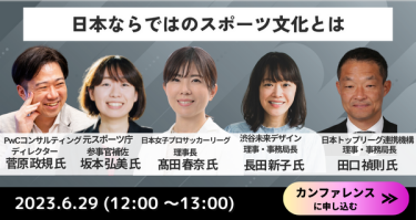 日本ならではのスポーツ文化とは　6月29日（12：00～13：00）　カンファレンスに申込む