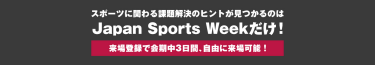 スポーツに関わる課題解決のヒントが見つかるのはJapan Sports Weekだけ！