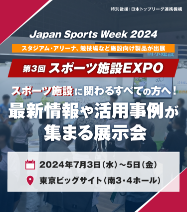 第3回スポーツ施設EXPO