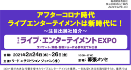 アフターコロナ時代 ライブエンターテイメントは新時代に!