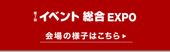 スポーツビジネス産業展 会場の様子はこちら