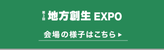 地方創生 EXPO 会場の様子はこちら