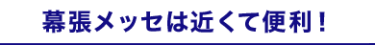 幕張メッセは近くて便利！