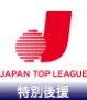 日本トップリーグ連携機構（特別後援）