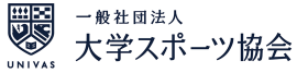 一般社団法人 大学スポーツ協会