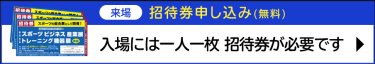 無料招待券申し込み