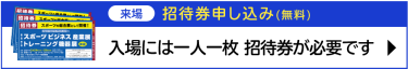 無料招待券申し込み