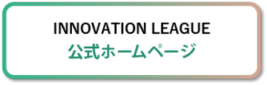 INNOVATION LEAGUE  公式ホームページ