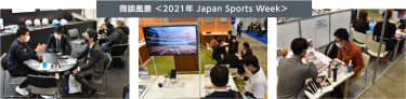 商談風景 ＜前回（2021年）Japan Sports Week＞