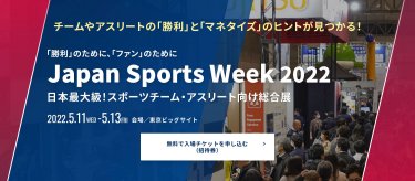 無料入場チケット　Japan Sports  Week  5月11日（水）～13日（金） 東京ビッグサイト