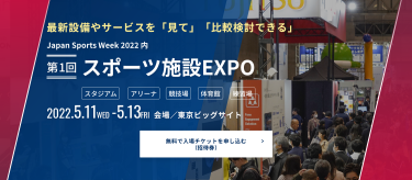 無料で入場チケットを申し込み スポーツ施設EXPO 2022.5.11（水）～ 5.13（金）東京ビッグサイト