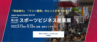 無料で入場チケットを申し込み スポーツビジネス産業展　2022.5.11（水）～ 5.13（金）東京ビッグサイト
