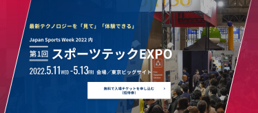 無料で入場チケットを申し込み スポーツテックEXPO　2022.5.11（水）～ 5.13（金）東京ビッグサイト