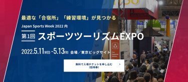 無料で入場チケットを申し込み 　スポーツツーリズムEXPO　2022.5.11（水）～ 5.13（金）東京ビッグサイト　