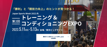 無料で入場チケットを申し込み トレーニング＆コンディショニングEXPO　2022.5.11（水）～ 5.13（金）東京ビッグサイト