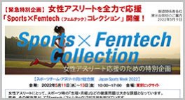 【緊急特別企画】 女性アスリートを全力で応援「Sports×Femtech （フェムテック） コレクション」 開催！