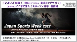 【いよいよ 開幕！ 明日（5/11）から 東京ビッグサイトで】【直前ルポ】 ここまで来た！スポーツ×科学 最前線