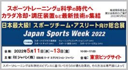 スポーツトレーニングは科学の時代へカラダ冷却・調圧装置など最新技術が集結