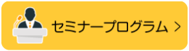 併催セミナー