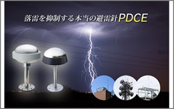 直撃雷対策の避雷針『PDCE避雷針』