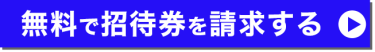 無料で招待券を請求する