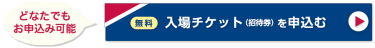 無料入場チケット（招待券）を申込む