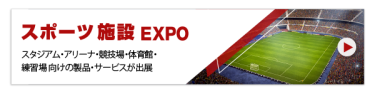 スポーツ施設EXPO