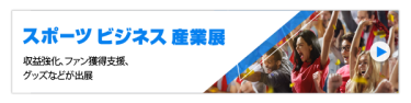 スポーツビジネス産業展