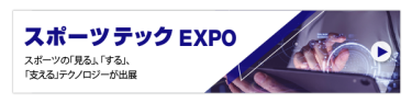 スポーツテックEXPO