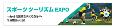 スポーツツーリズムEXPO