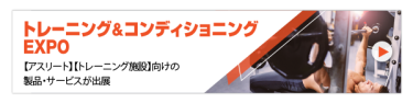 トレーニング＆コンディショニングEXPO