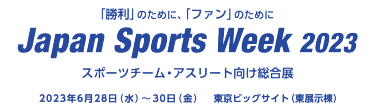 「勝利」のために、「ファン」のために Japan Sports Week スポーツチーム・アスリート向け総合展