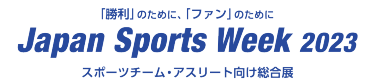 「勝利」のために、「ファン」のために Japan Sports Week スポーツチーム・アスリート向け総合展