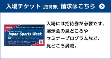 入場チケット（招待券）請求はこちら
