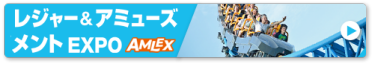 レジャー＆アミューズメントEXPO