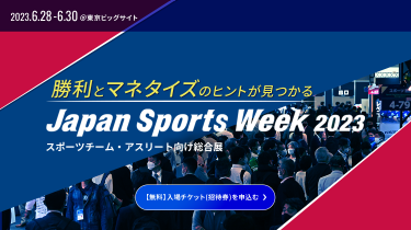 勝利とマネタイズのヒントが見つかる | Japan Sports Week