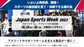 いよいよ再来週、開催！ スポーツの最前線を見て・体験できる展示会