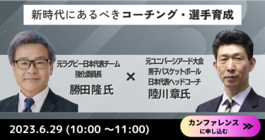 新時代にあるべきコーチング・選手育成 6月29日（10：00～11：00）　カンファレンスに申込む