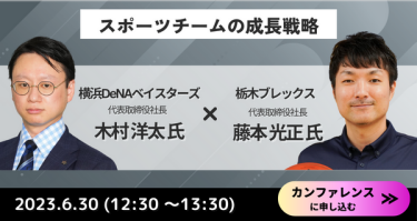 スポーツチームの成長戦略　6月30日（12：30～13：30）　カンファレンスに申込む