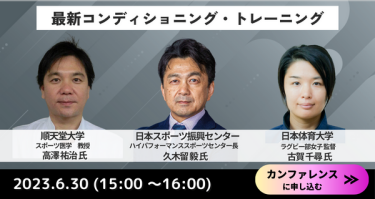 最新コンディショニング・トレーニング 6月30日（15：00～16：00）　カンファレンスに申込む