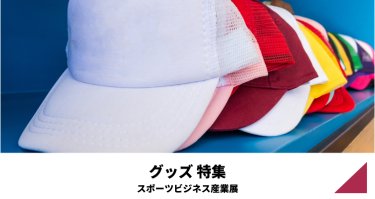 グッズ特集（スポーツビジネス産業展）