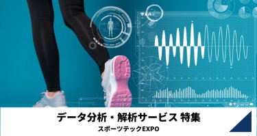 データ分析・解析サービス特集（スポーツテックEXPO）