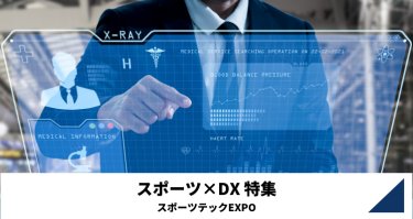 スポーツ×DX特集（スポーツテックEXPO）