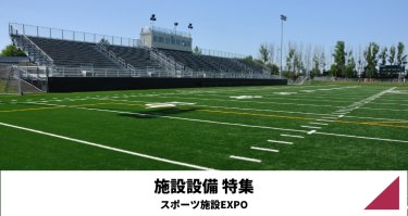 施設設備特集（スポーツ施設EXPO）