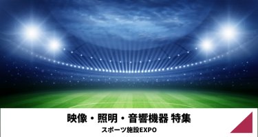 映像・照明・音響機器特集（スポーツ施設EXPO）