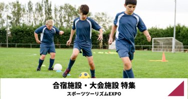 合宿施設・大会施設特集（スポーツツーリズムEXPO）