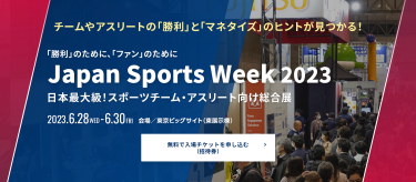 無料入場チケット　Japan Sports  Week　2023年6月28日（水）～30日（金）東京ビッグサイト（東展示棟）