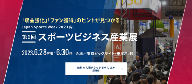 無料で入場チケットを申し込み スポーツビジネス産業展　2023年6月28日（水）～30日（金）東京ビッグサイト（東展示棟）