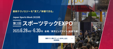 無料で入場チケットを申し込み スポーツテックEXPO　2023年6月28日（水）～30日（金）東京ビッグサイト（東展示棟）