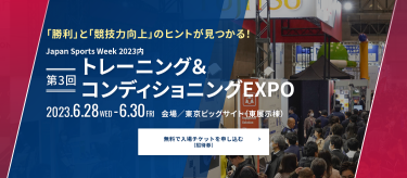 無料で入場チケットを申し込み トレーニング＆コンディショニングEXPO　2023年6月28日（水）～30日（金）東京ビッグサイト（東展示棟）